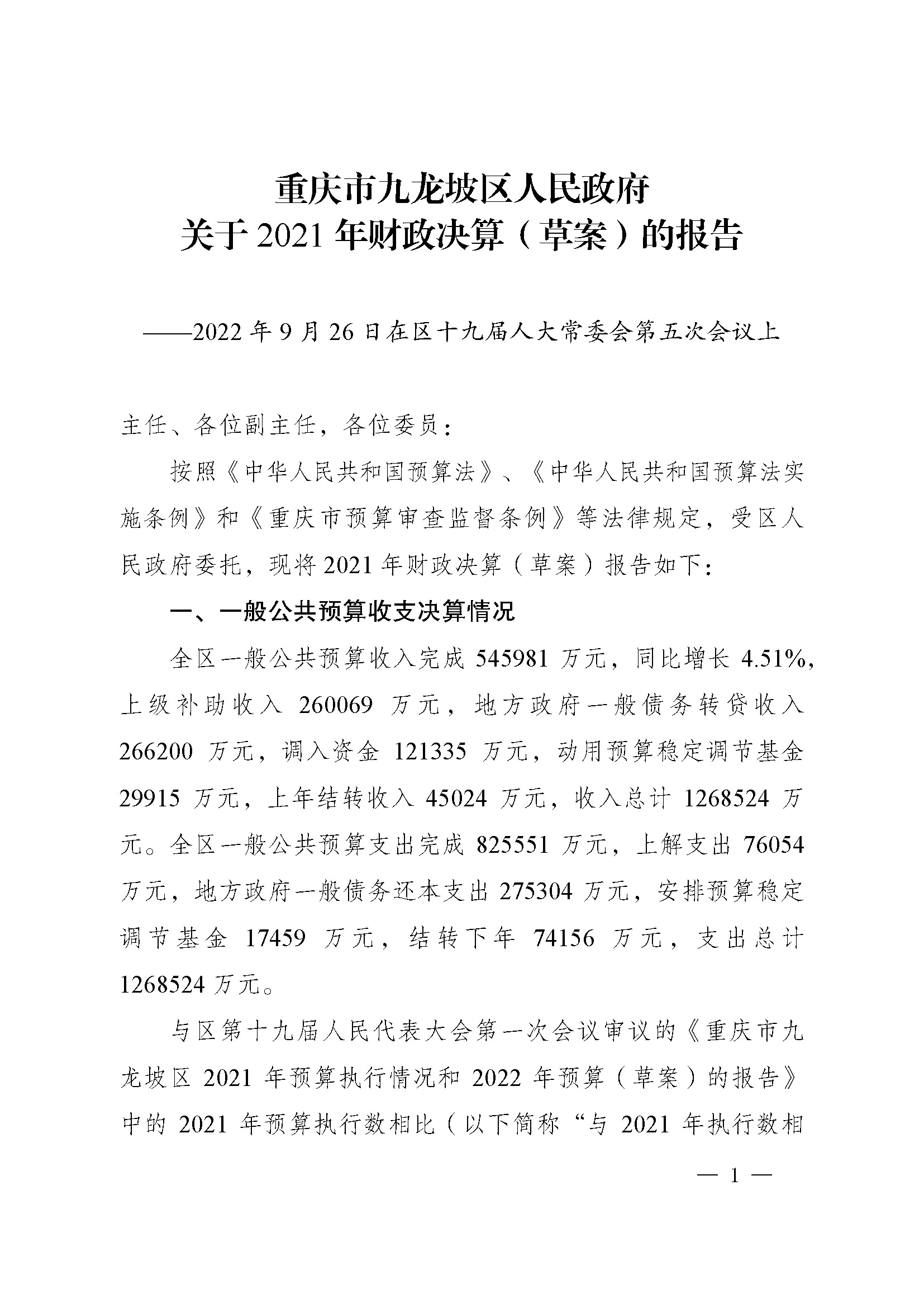 picname=重庆市九龙坡区人民政府关于2021年财政决算（草案）的报告_页面_01.jpg