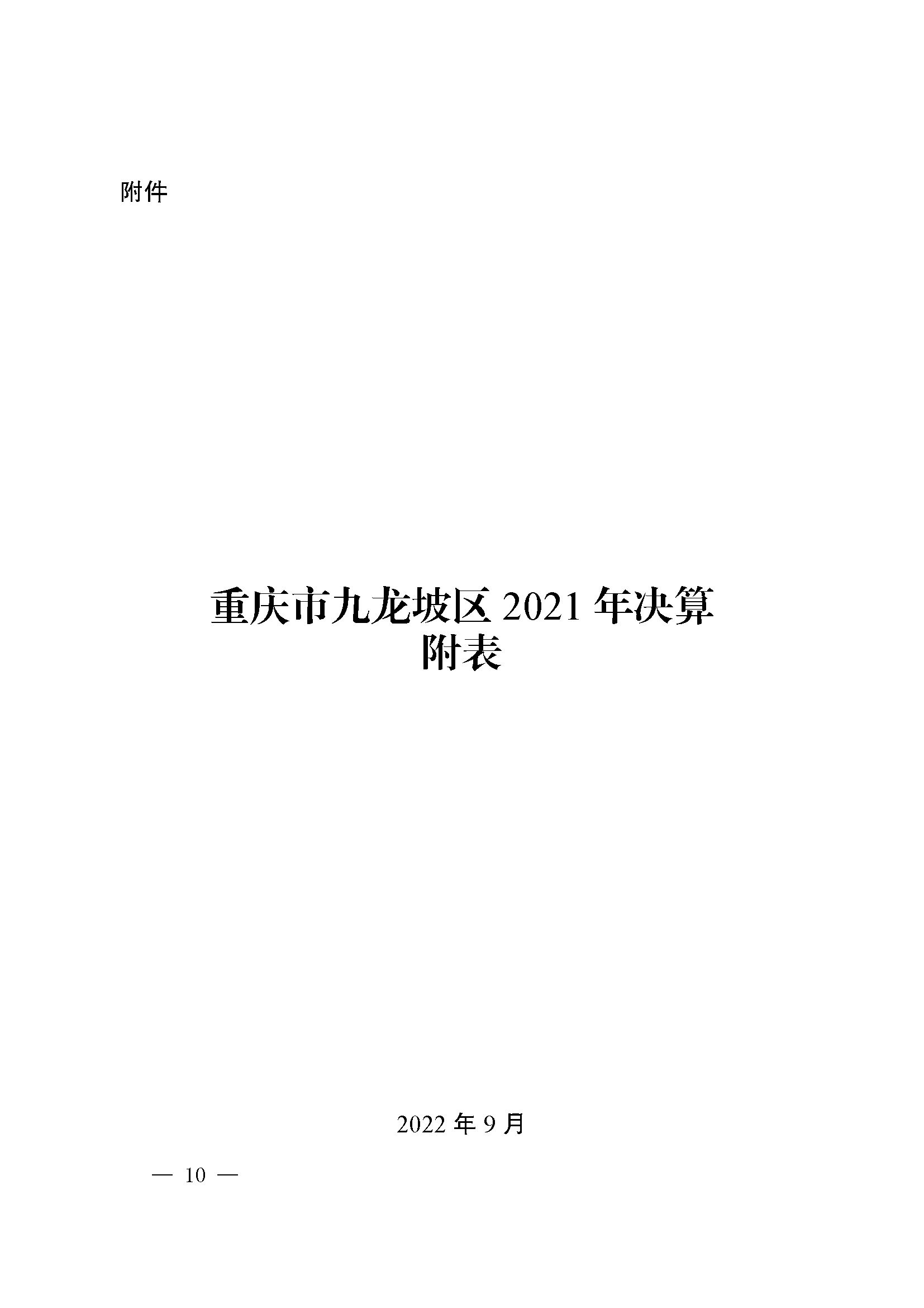 picname=重庆市九龙坡区人民政府关于2021年财政决算（草案）的报告_页面_10.jpg