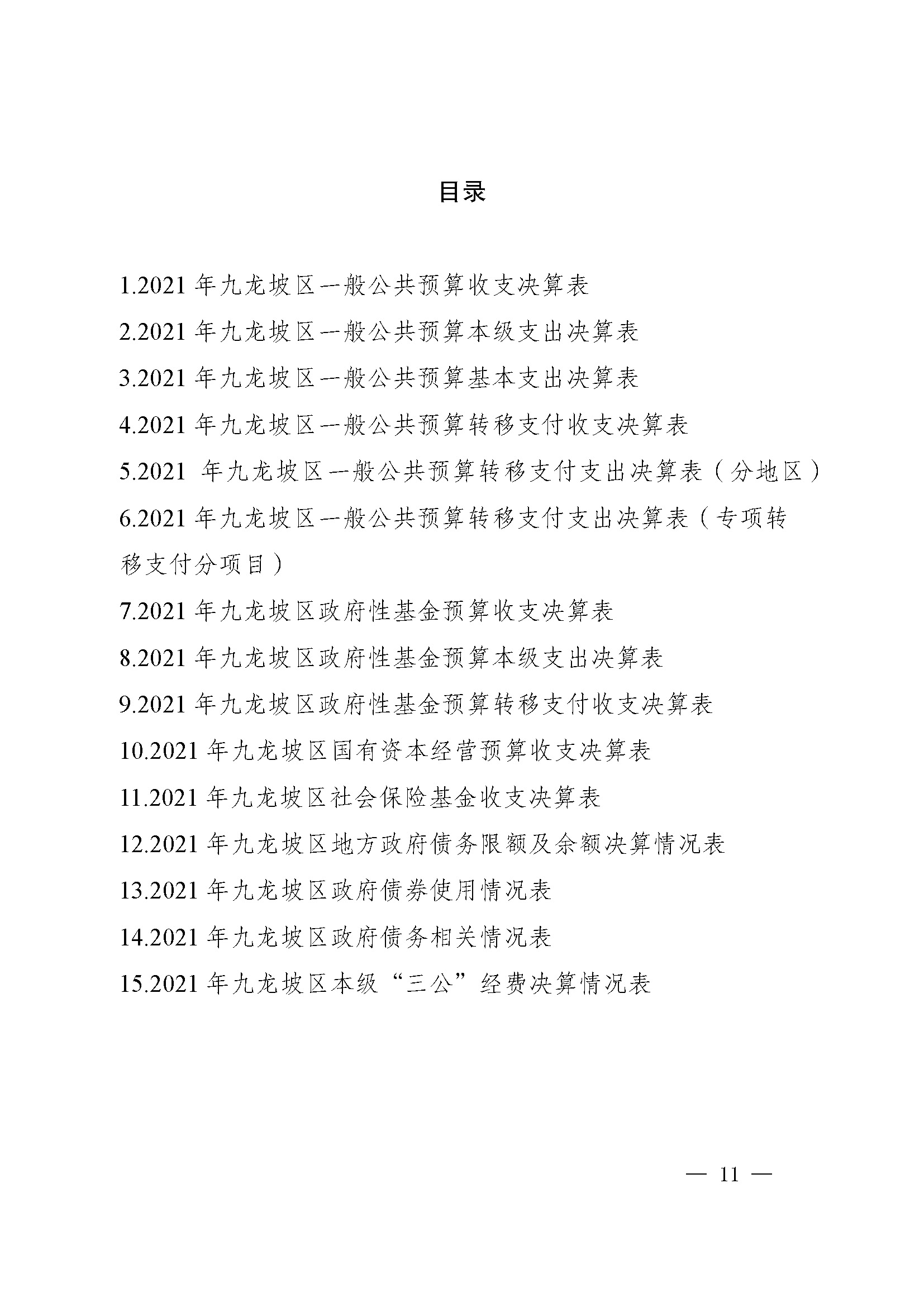 picname=重庆市九龙坡区人民政府关于2021年财政决算（草案）的报告_页面_11.jpg